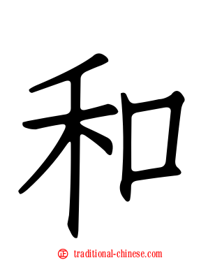 和