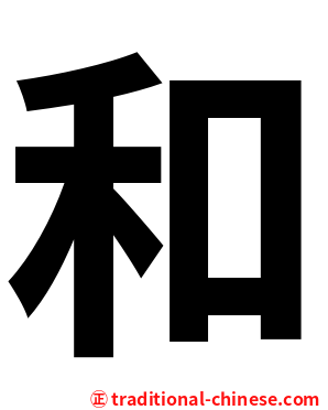 和