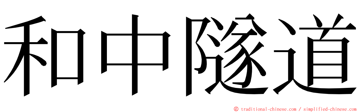 和中隧道 ming font