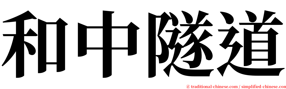 和中隧道 serif font