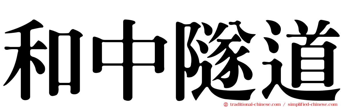 和中隧道