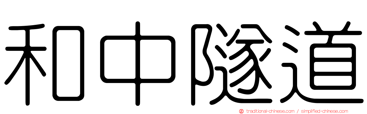 和中隧道