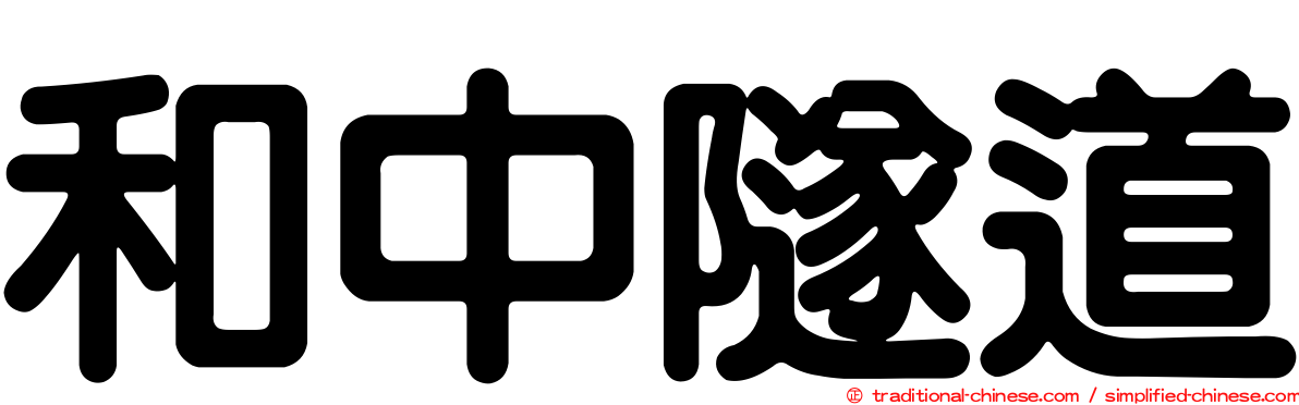 和中隧道