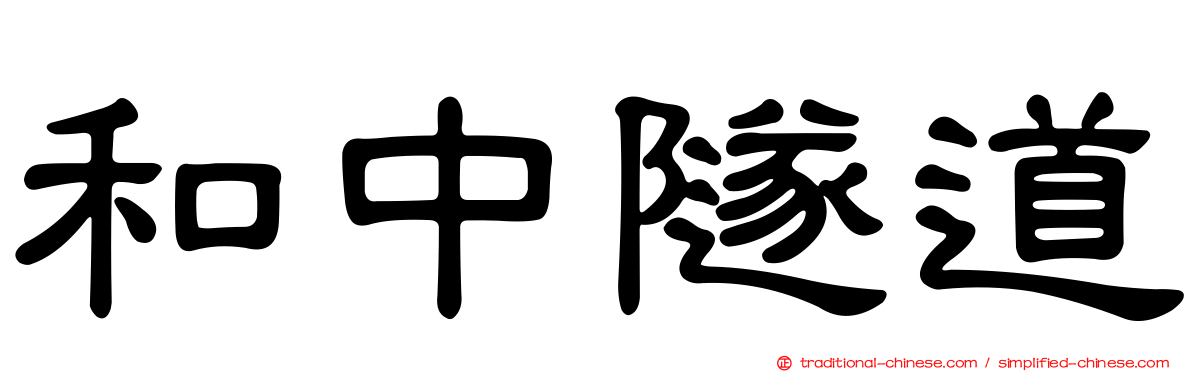和中隧道