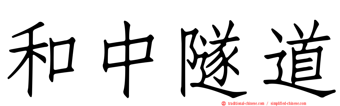 和中隧道