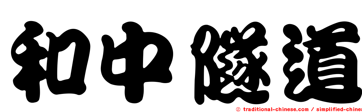 和中隧道