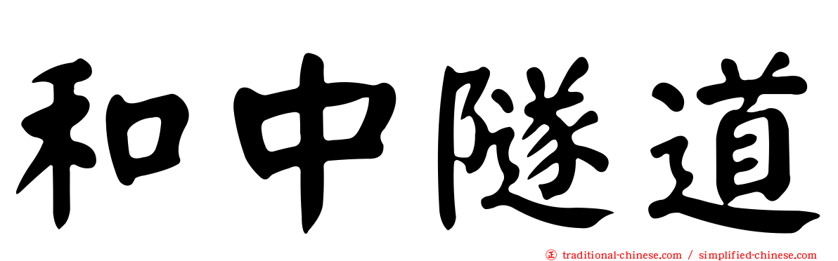 和中隧道