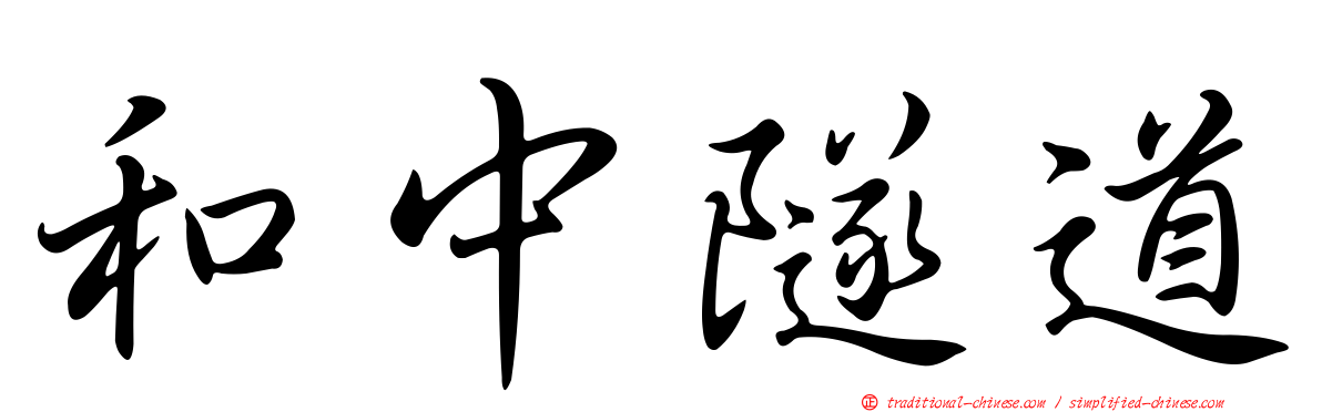 和中隧道