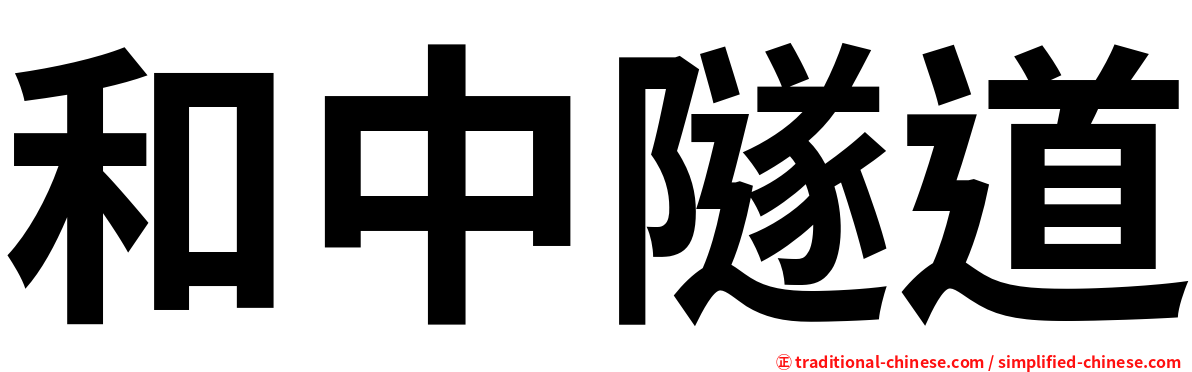 和中隧道