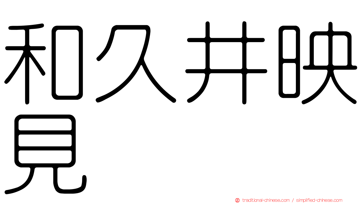 和久井映見