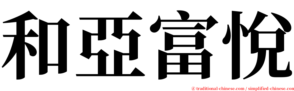 和亞富悅 serif font
