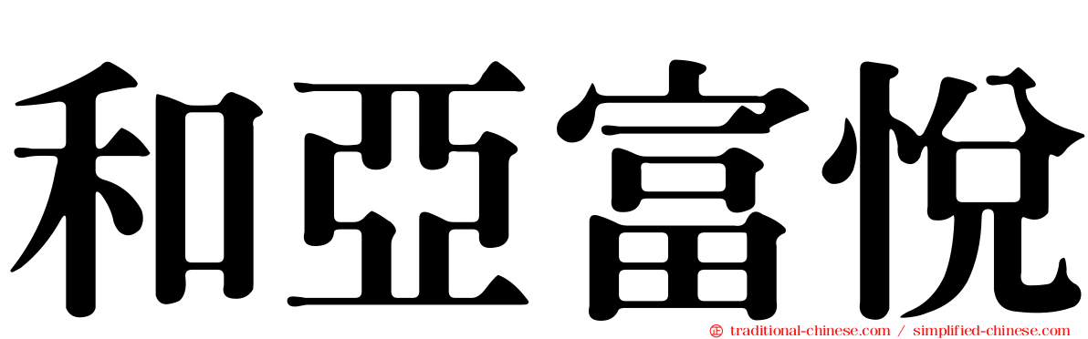 和亞富悅