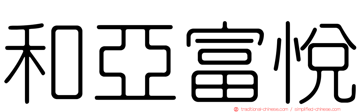 和亞富悅