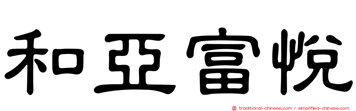 和亞富悅