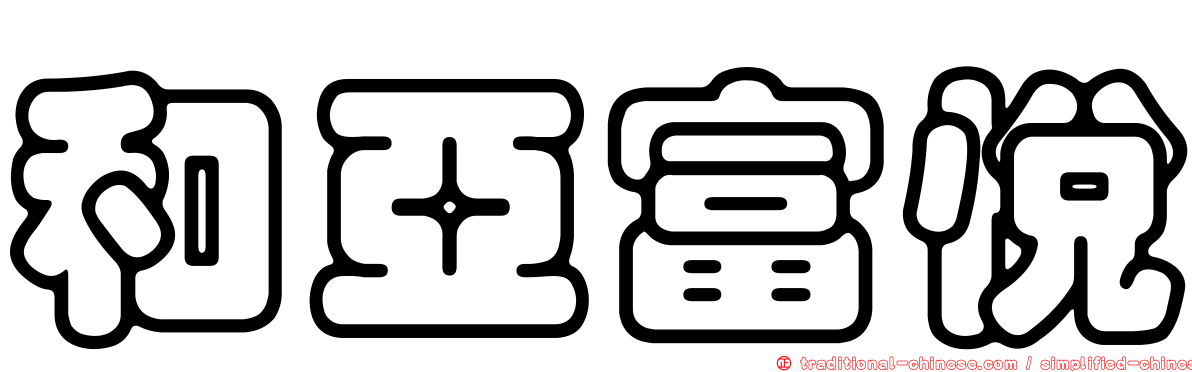 和亞富悅