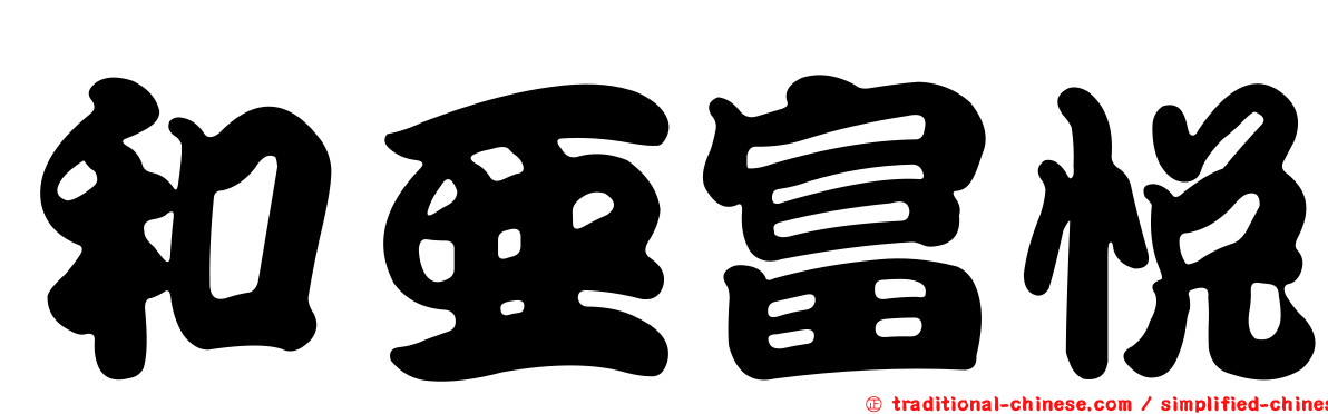 和亞富悅