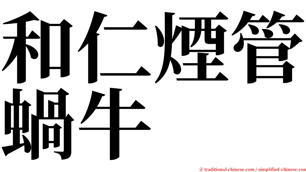 和仁煙管蝸牛 serif font