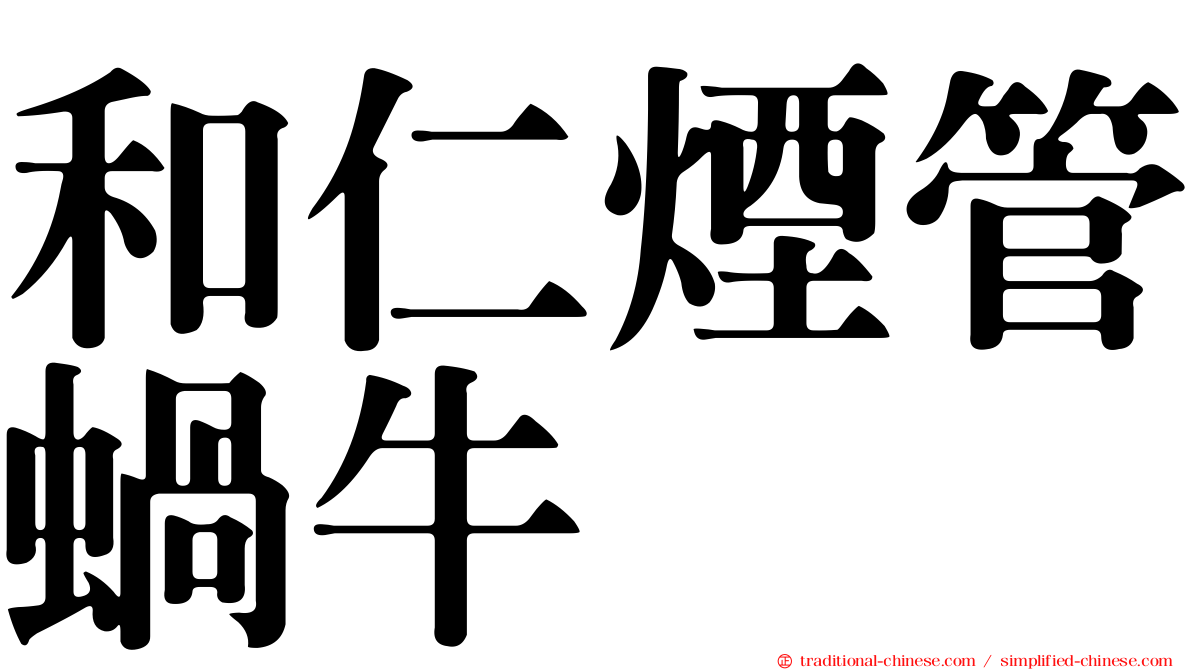 和仁煙管蝸牛