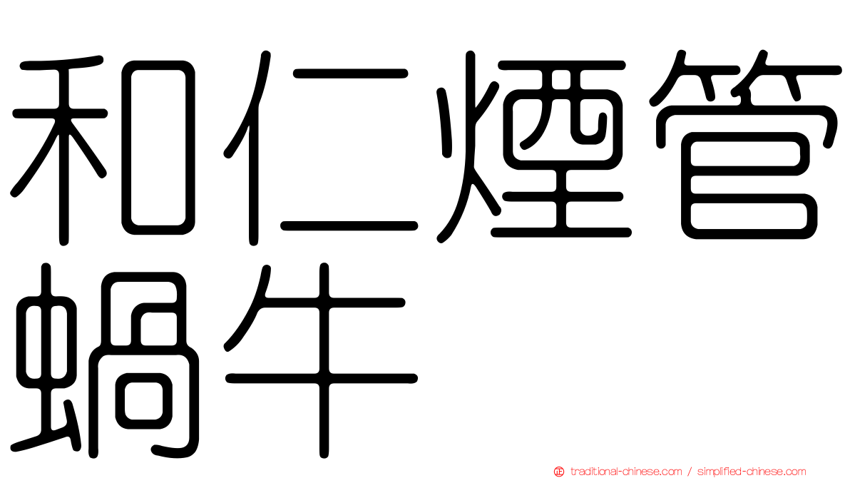 和仁煙管蝸牛