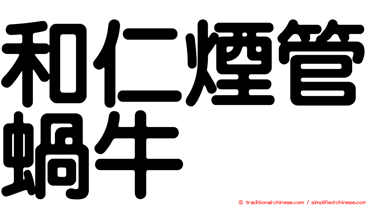 和仁煙管蝸牛