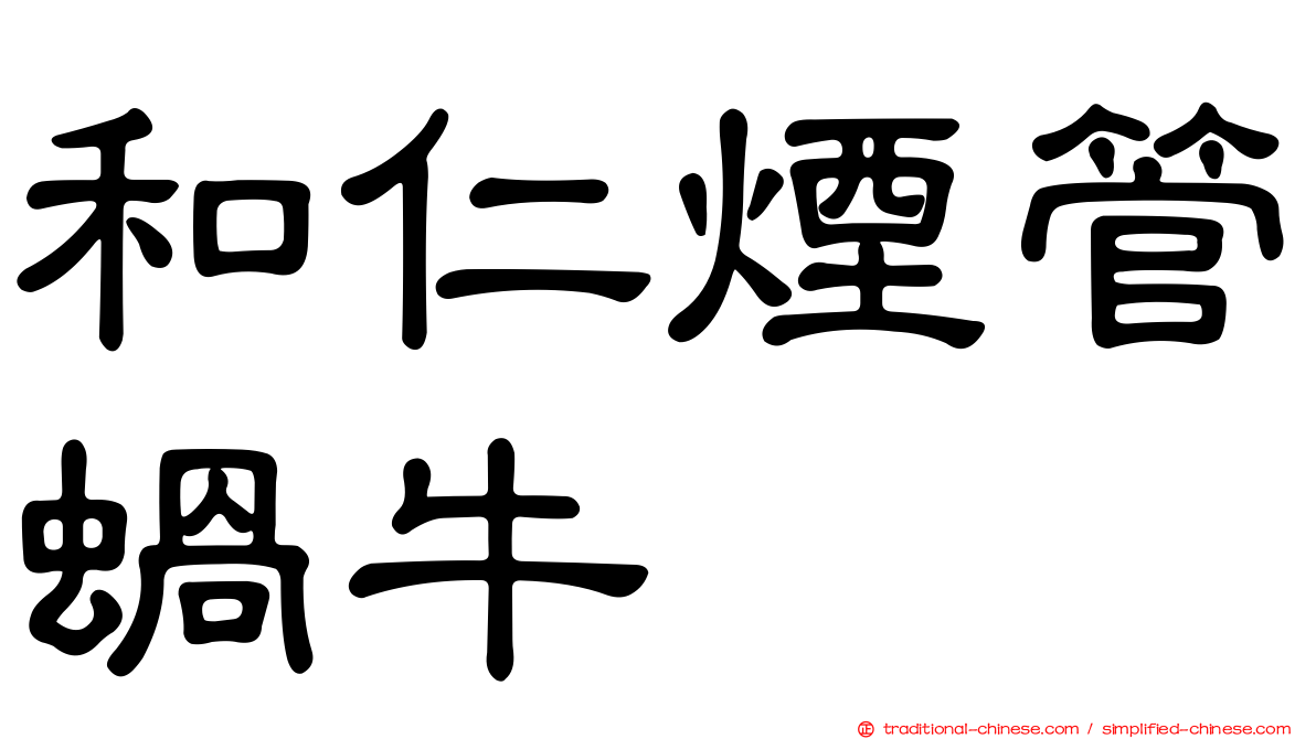 和仁煙管蝸牛