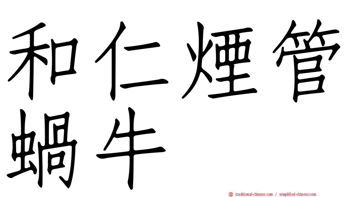 和仁煙管蝸牛