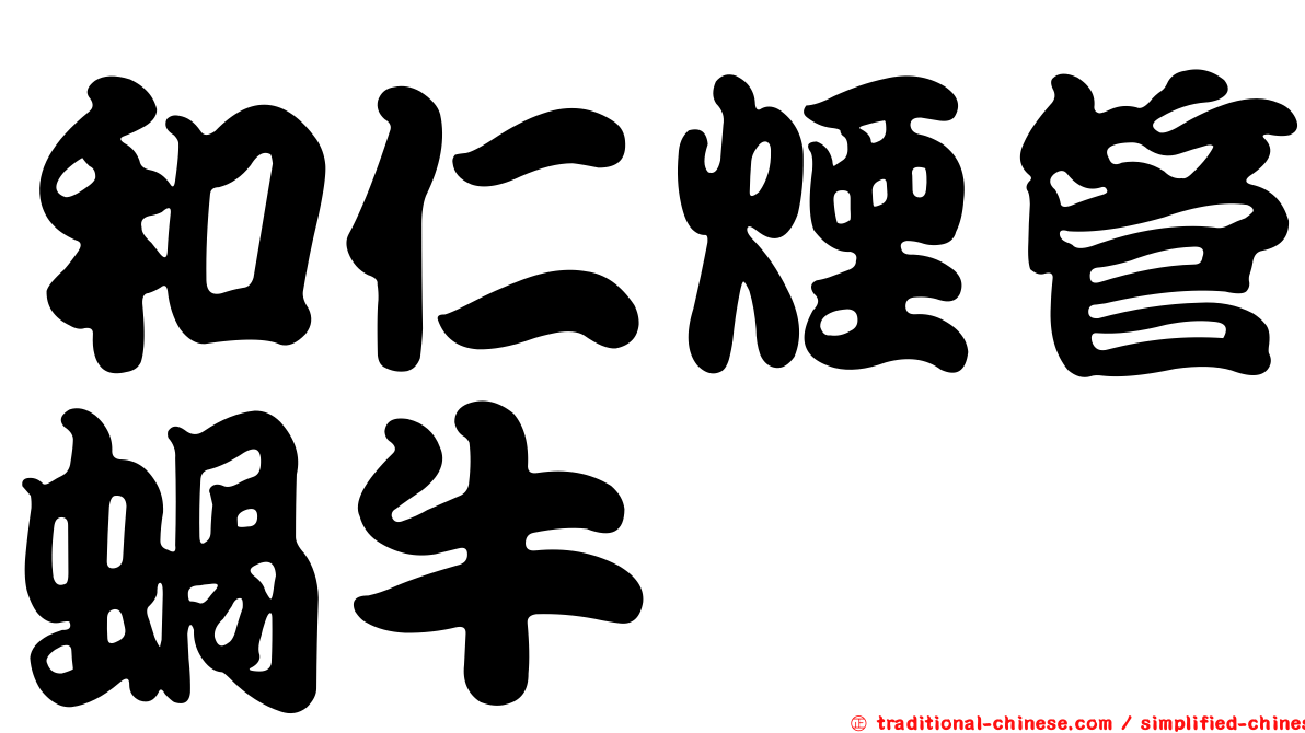 和仁煙管蝸牛