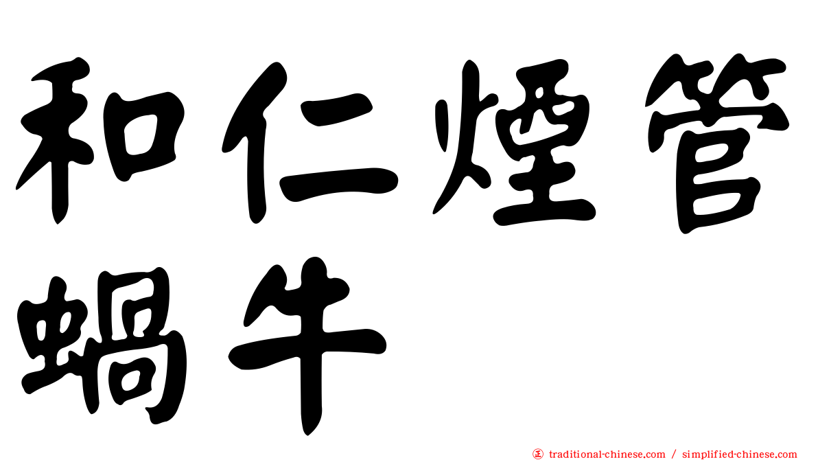 和仁煙管蝸牛