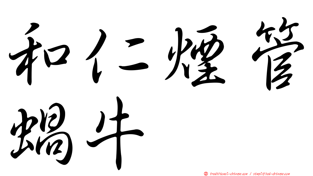 和仁煙管蝸牛