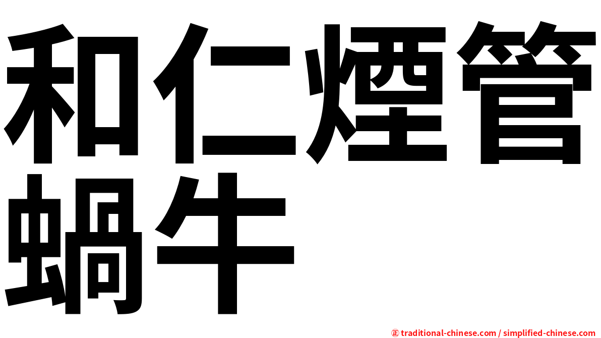 和仁煙管蝸牛
