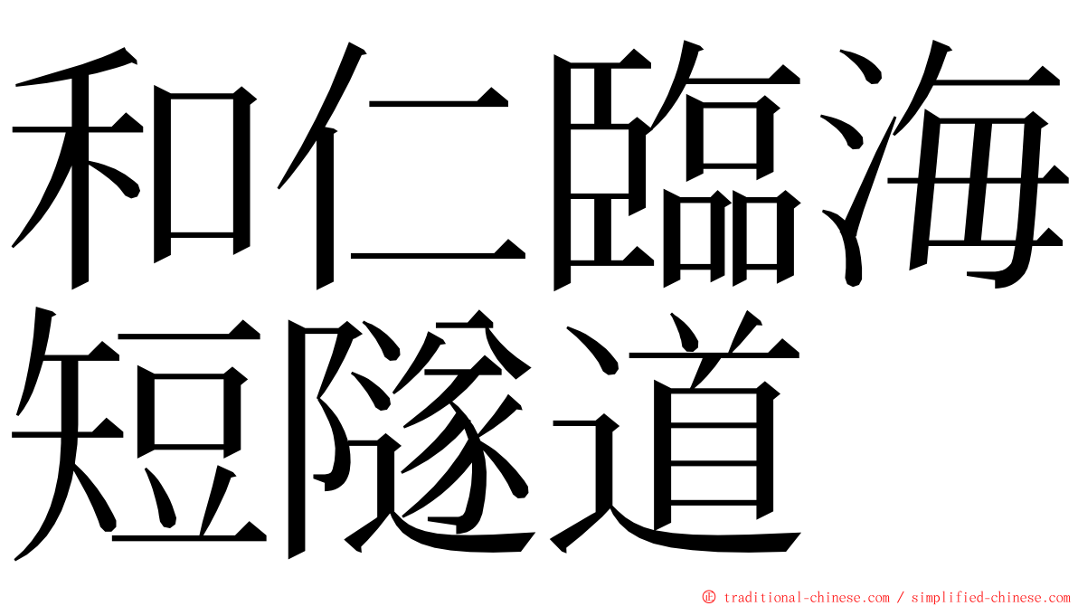 和仁臨海短隧道 ming font