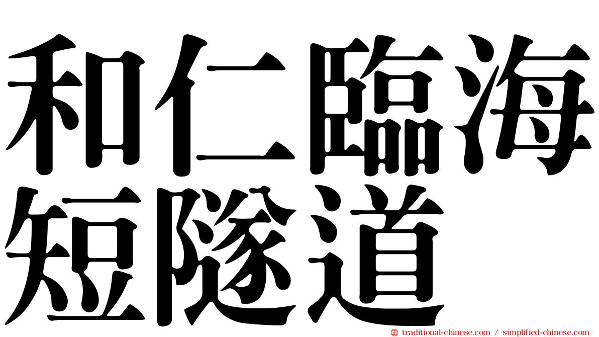 和仁臨海短隧道