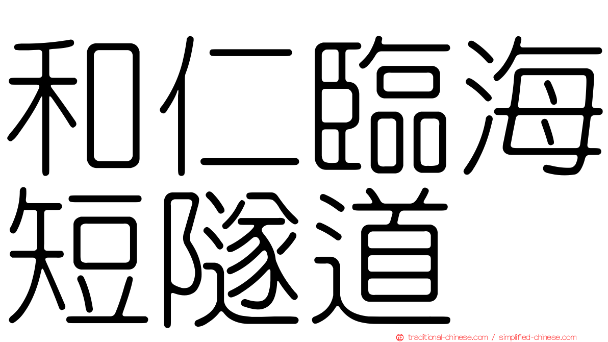 和仁臨海短隧道
