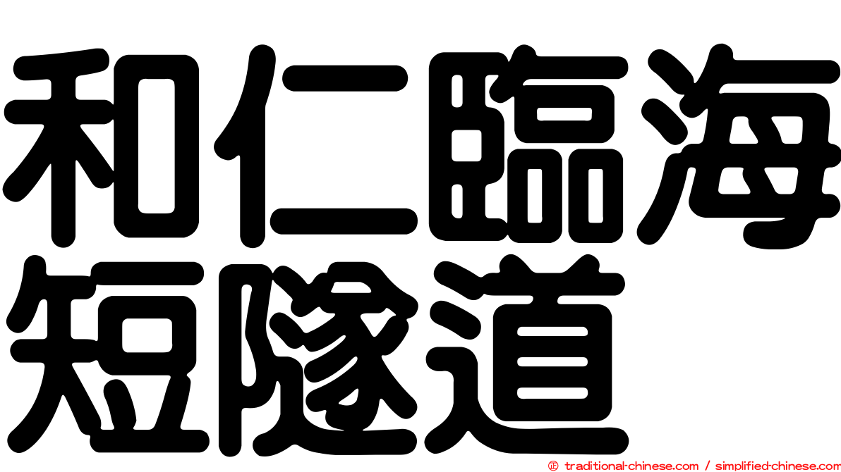 和仁臨海短隧道