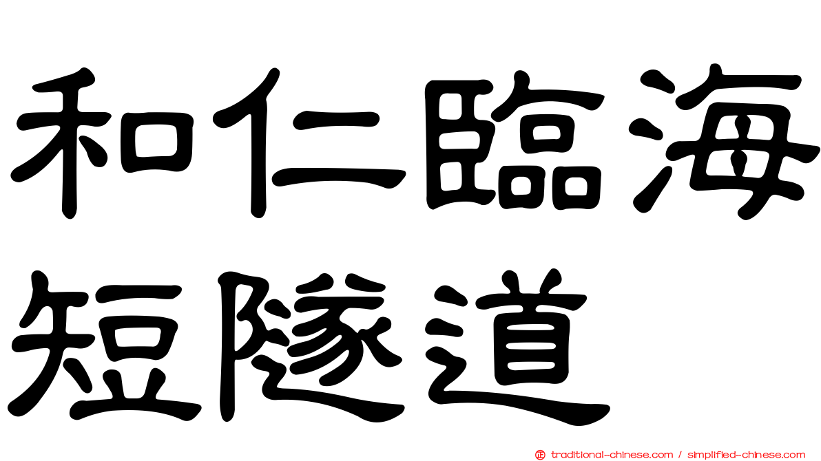 和仁臨海短隧道
