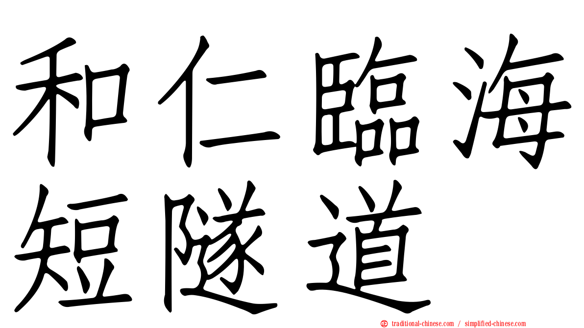 和仁臨海短隧道