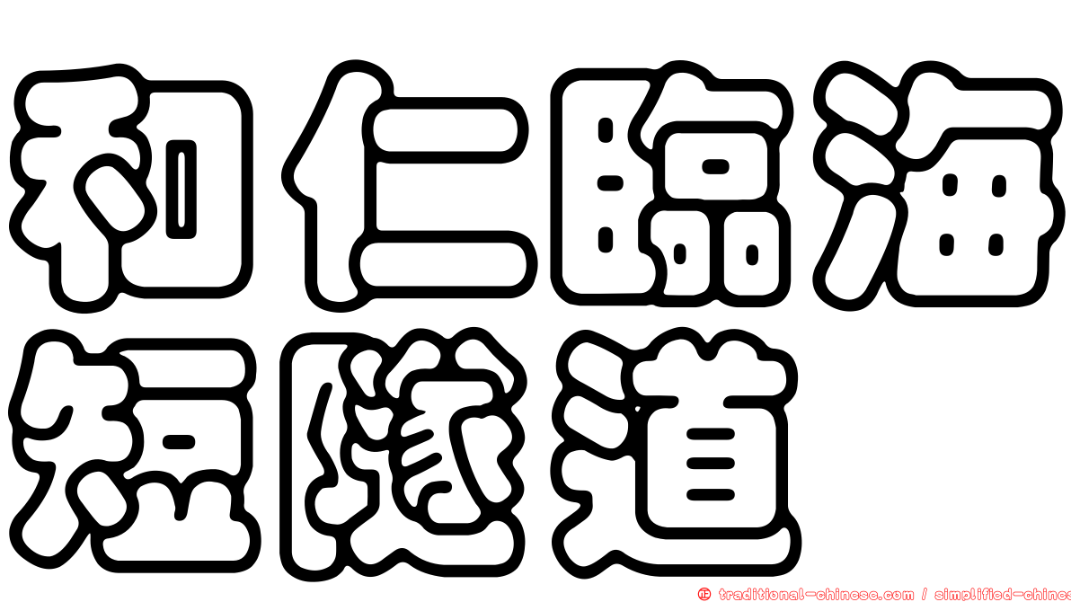 和仁臨海短隧道