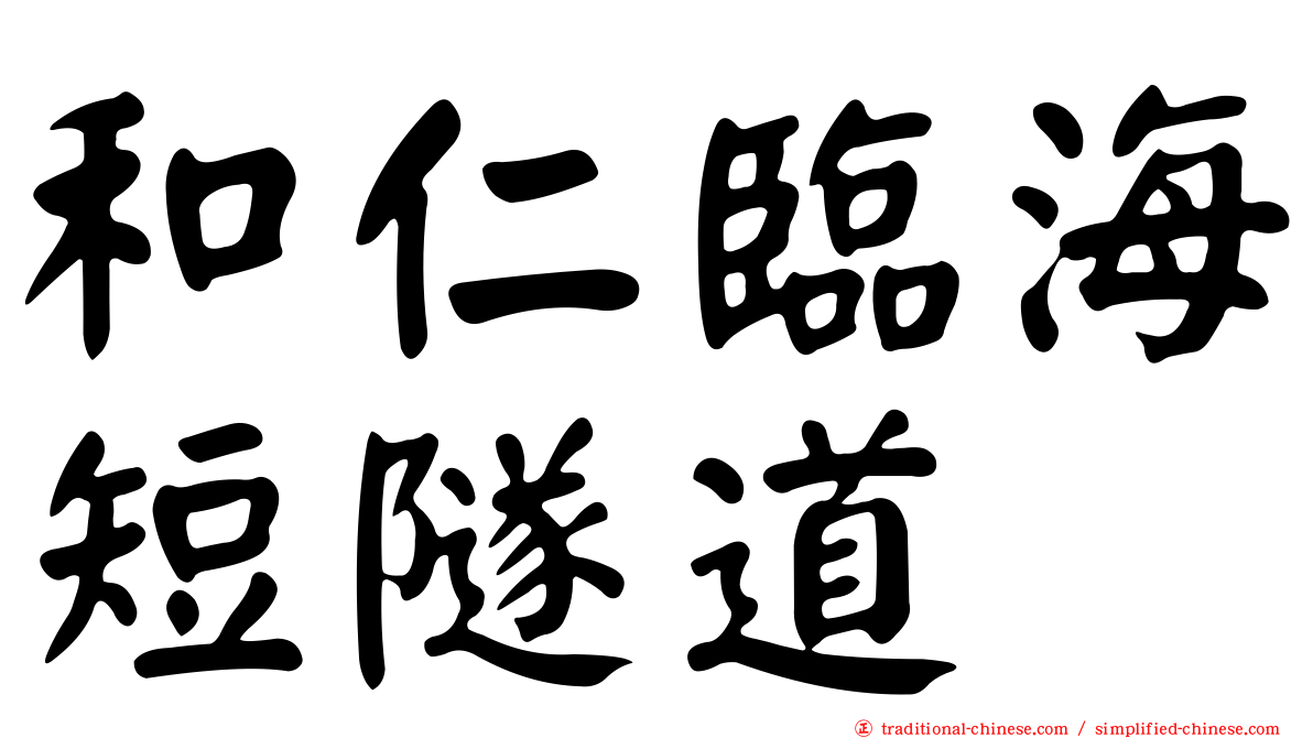 和仁臨海短隧道