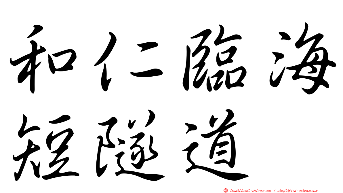 和仁臨海短隧道