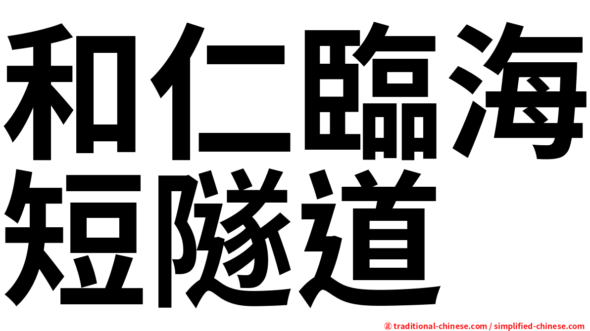 和仁臨海短隧道