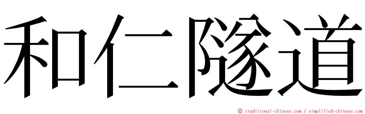 和仁隧道 ming font
