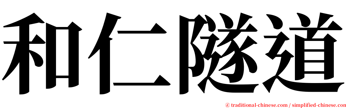 和仁隧道 serif font