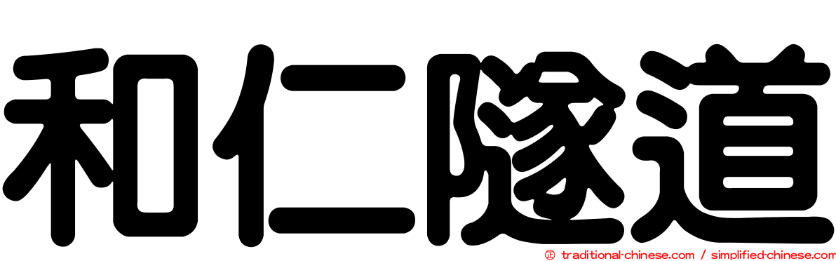 和仁隧道