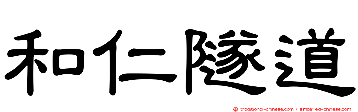 和仁隧道