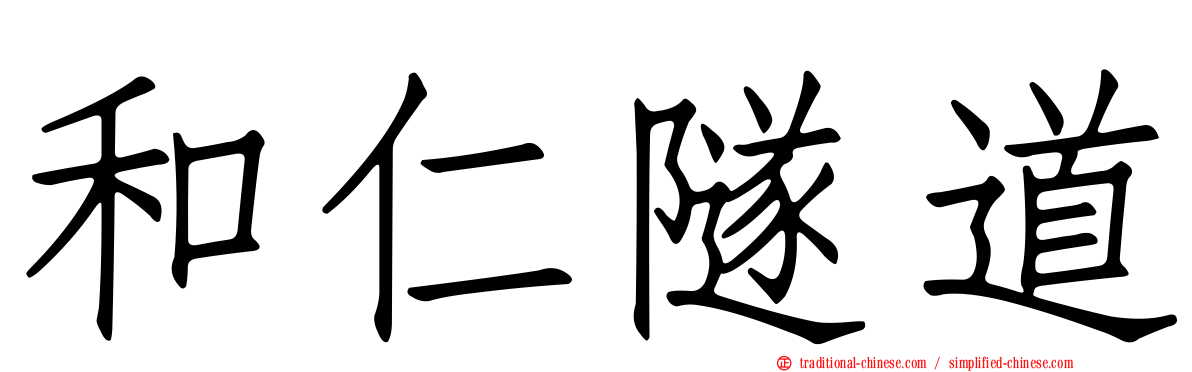 和仁隧道
