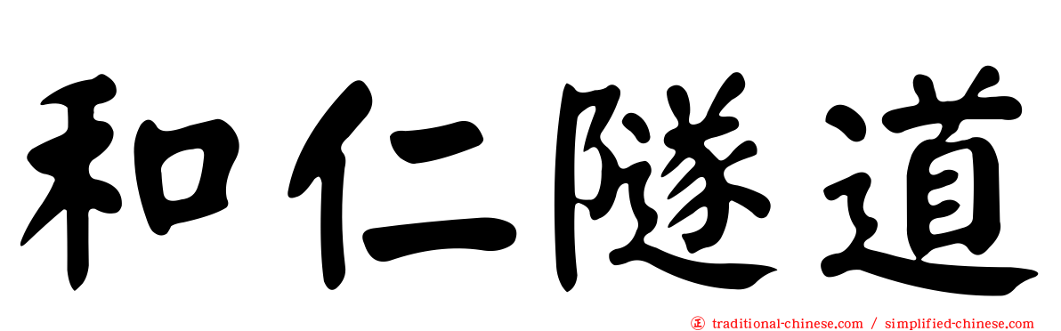 和仁隧道