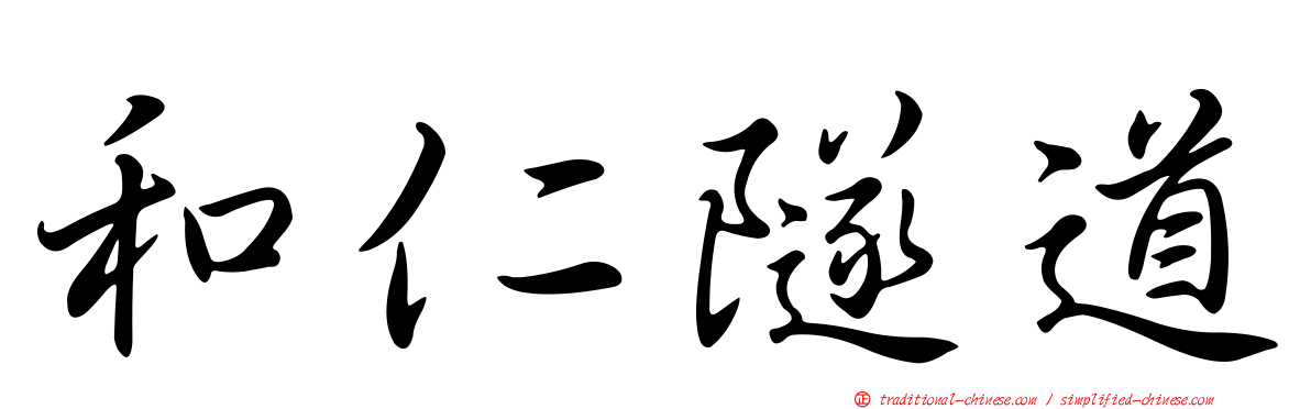 和仁隧道