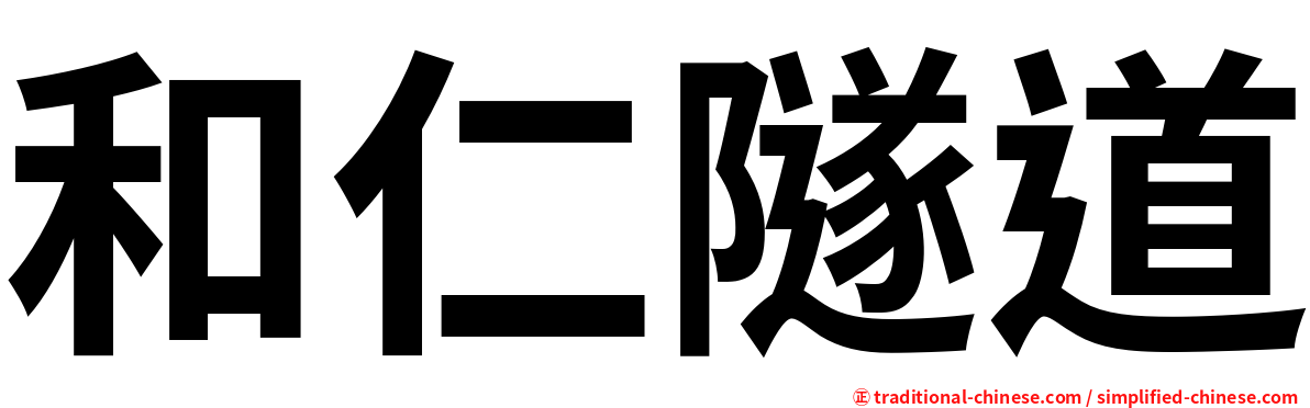 和仁隧道