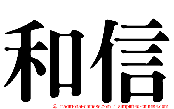 和信