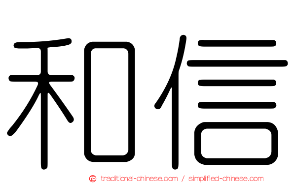 和信